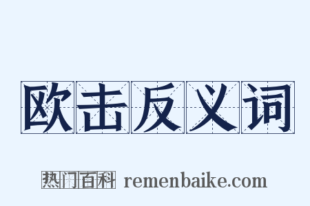 欧击反义词是什么意思的图片